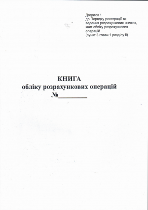 Книга обліку  розрахункових операцій Додаток №1, 80 арк. офсет - фото 1